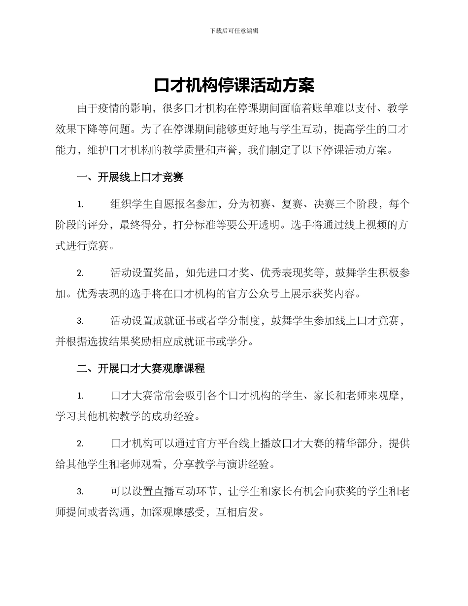 口才机构停课活动方案_第1页