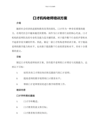 口才机构教师培训方案