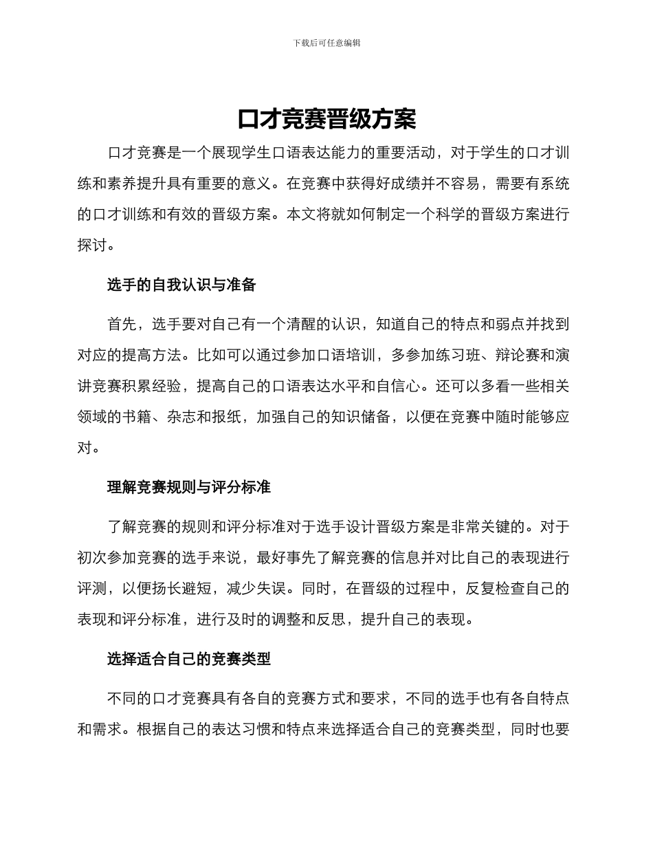口才比赛晋级方案_第1页