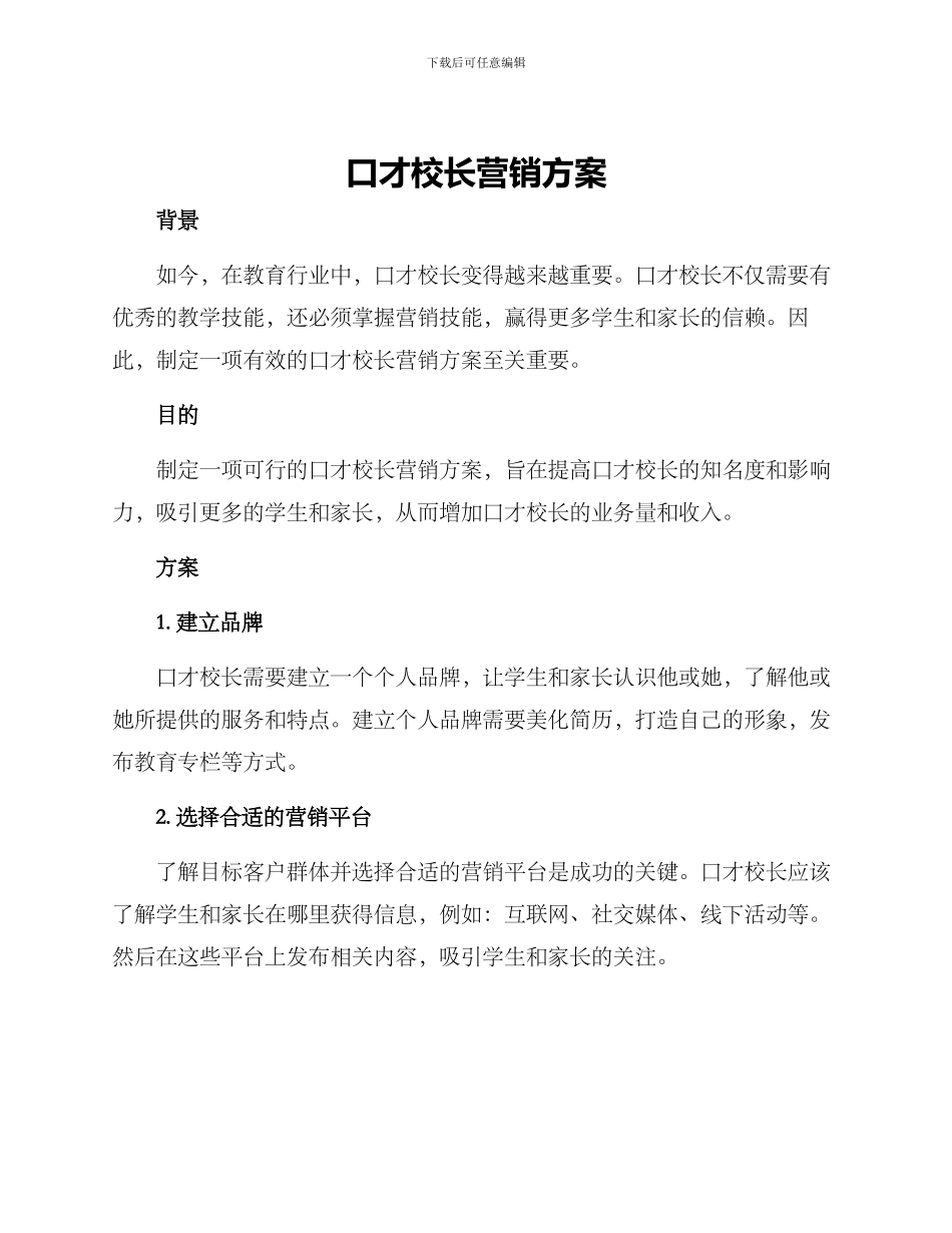 口才校长营销方案_第1页