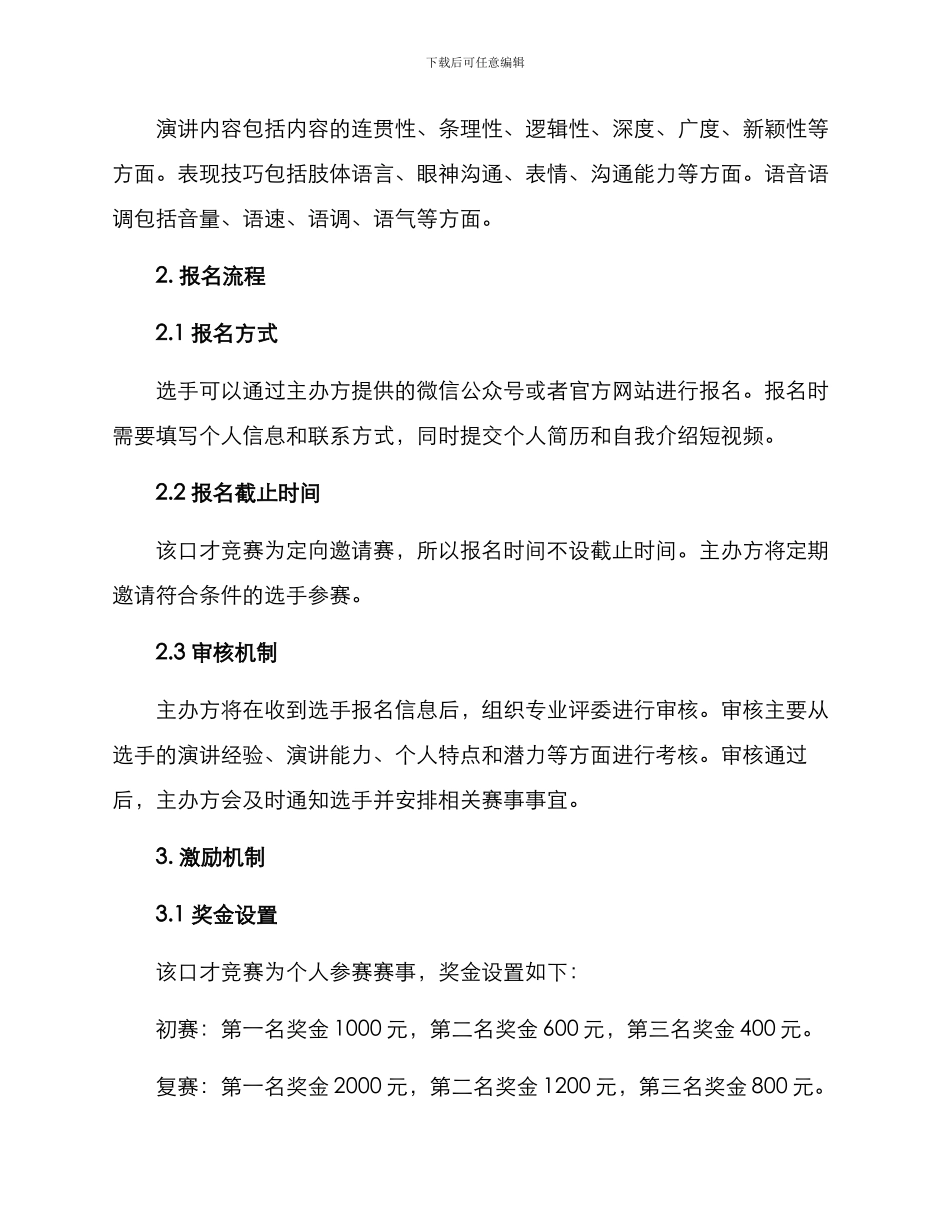 口才比赛机制方案_第2页