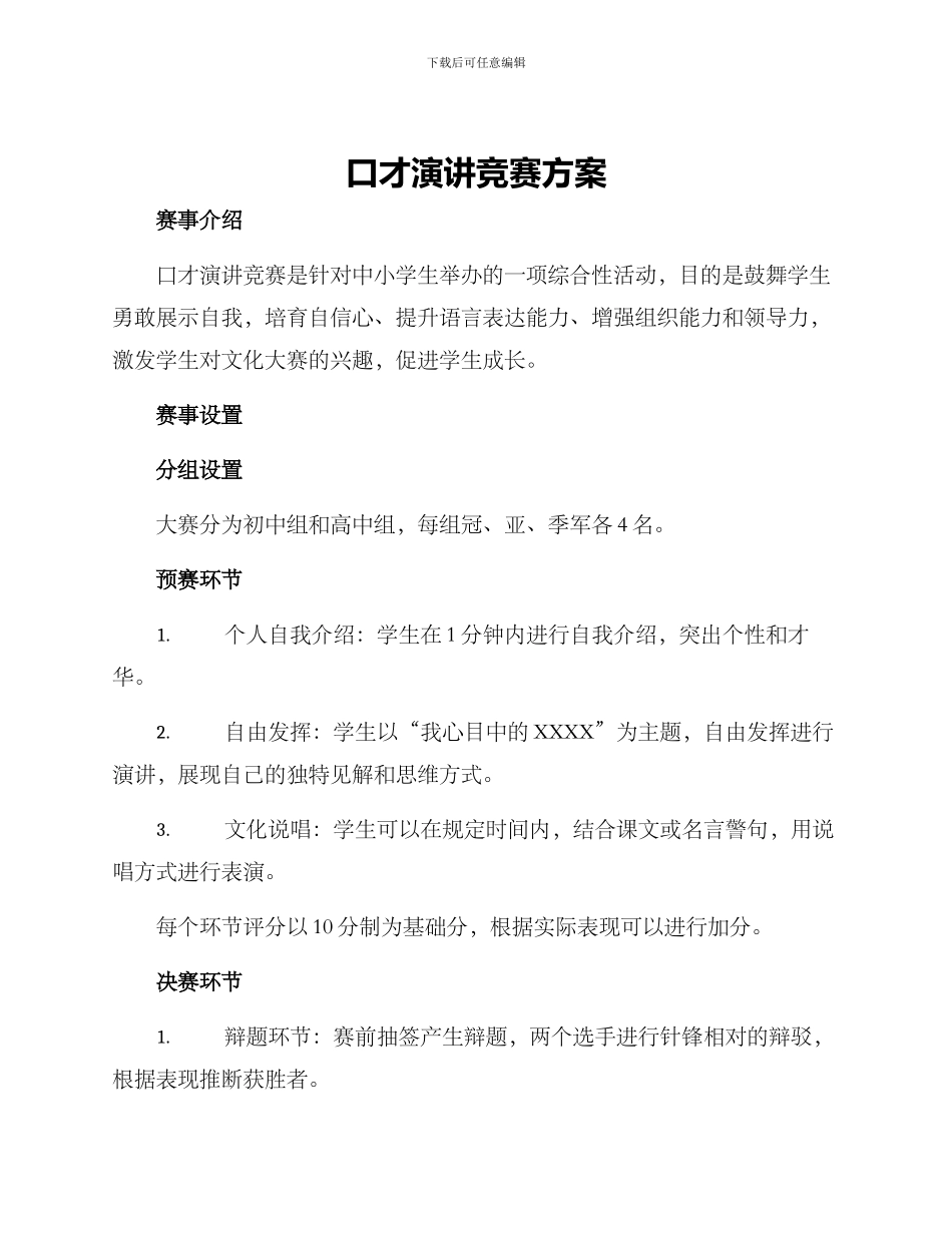 口才演讲竞赛方案_第1页