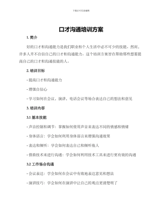 口才沟通培训方案