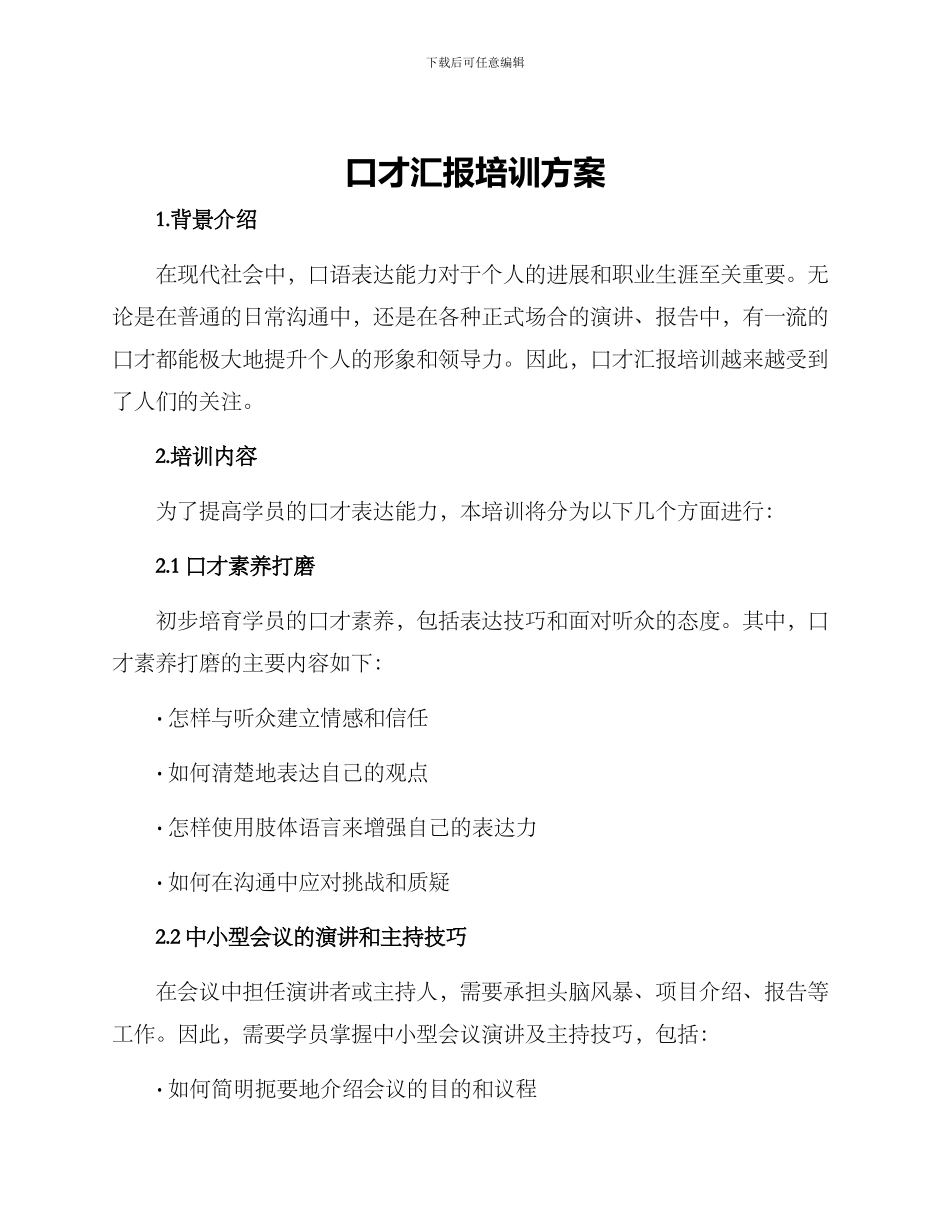口才汇报培训方案_第1页