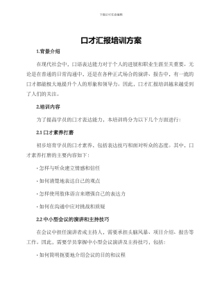 口才汇报培训方案