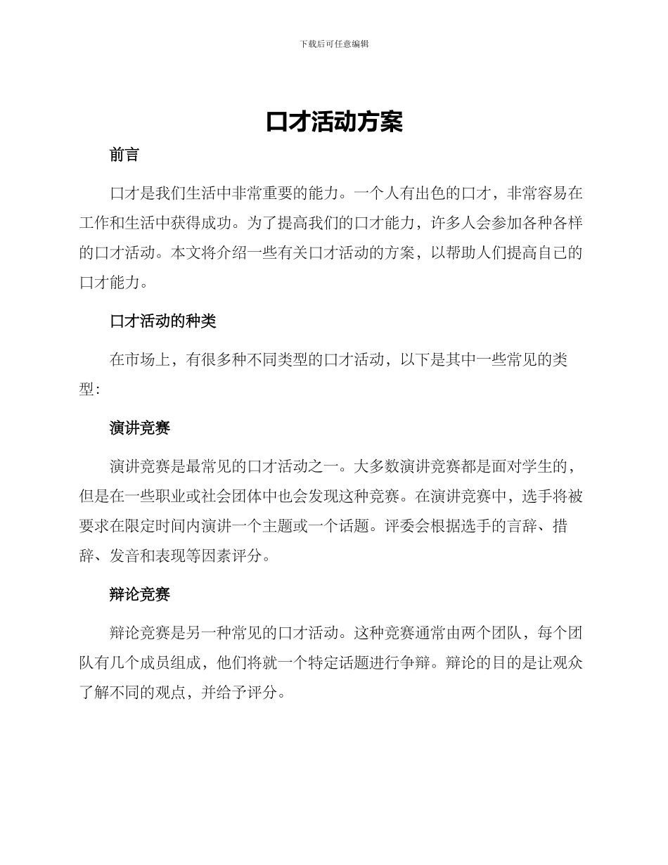 口才活动方案_第1页