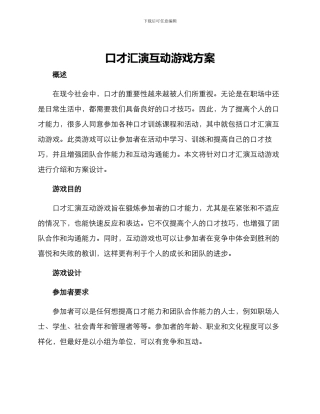 口才汇演互动游戏方案