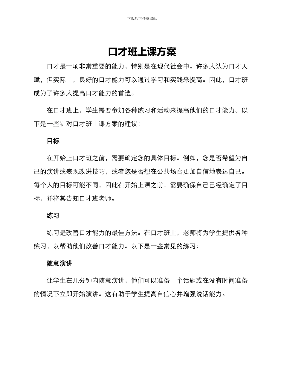 口才班上课方案_第1页