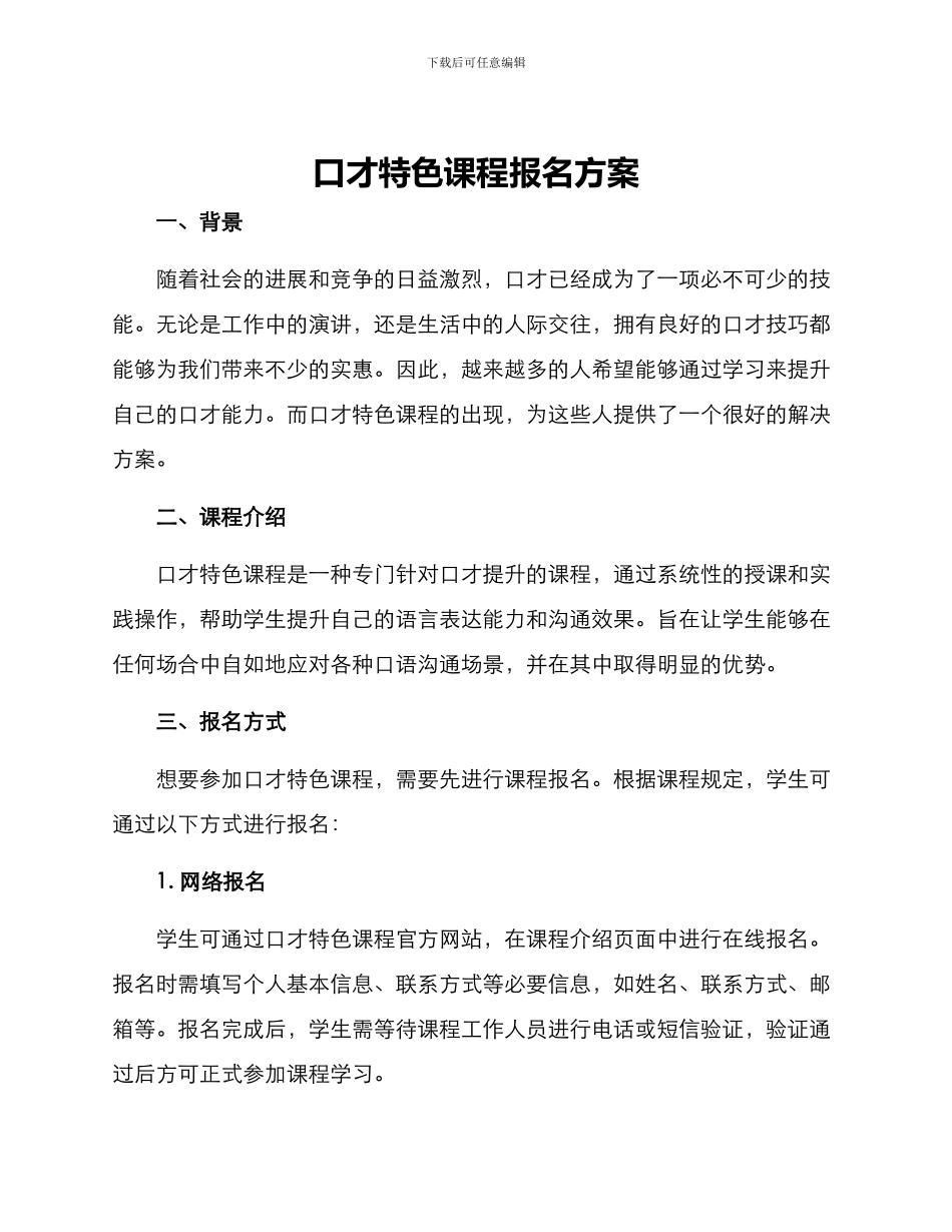 口才特色课程报名方案_第1页