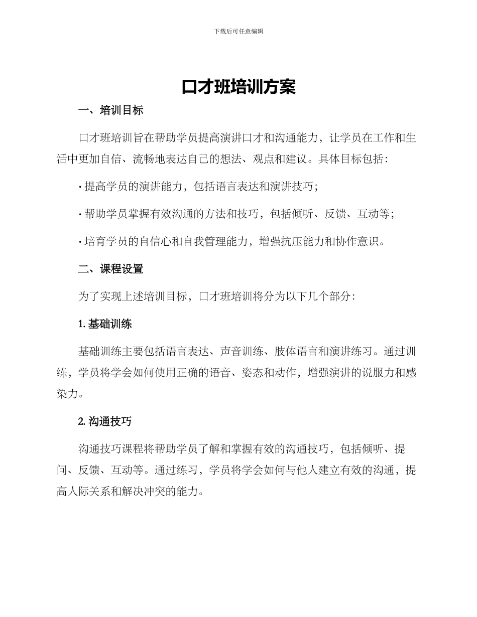 口才班培训方案_第1页