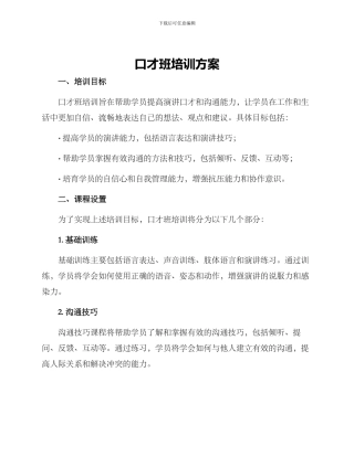 口才班培训方案