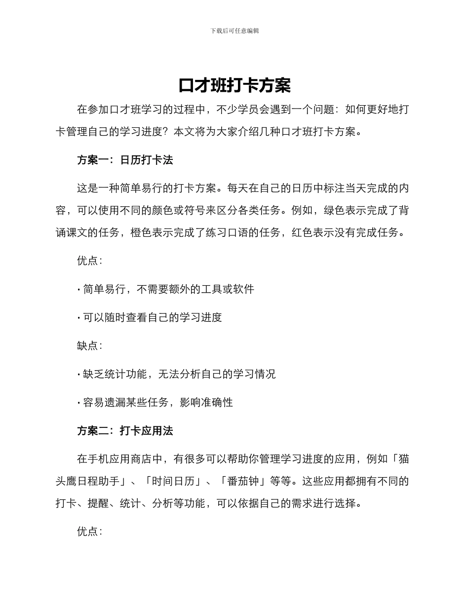 口才班打卡方案_第1页