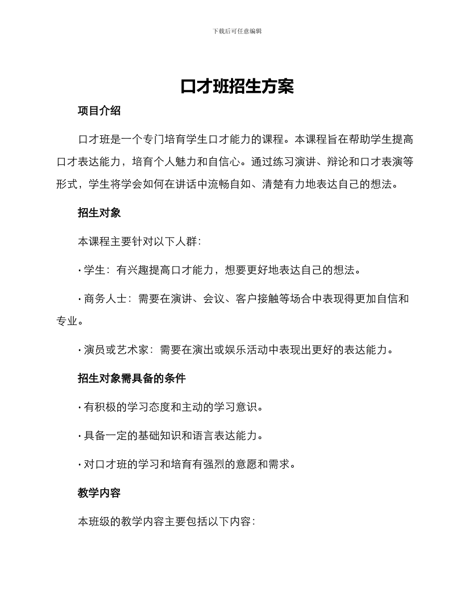 口才班招生方案_第1页