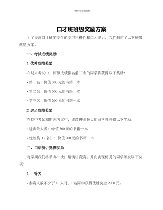 口才班班级奖励方案
