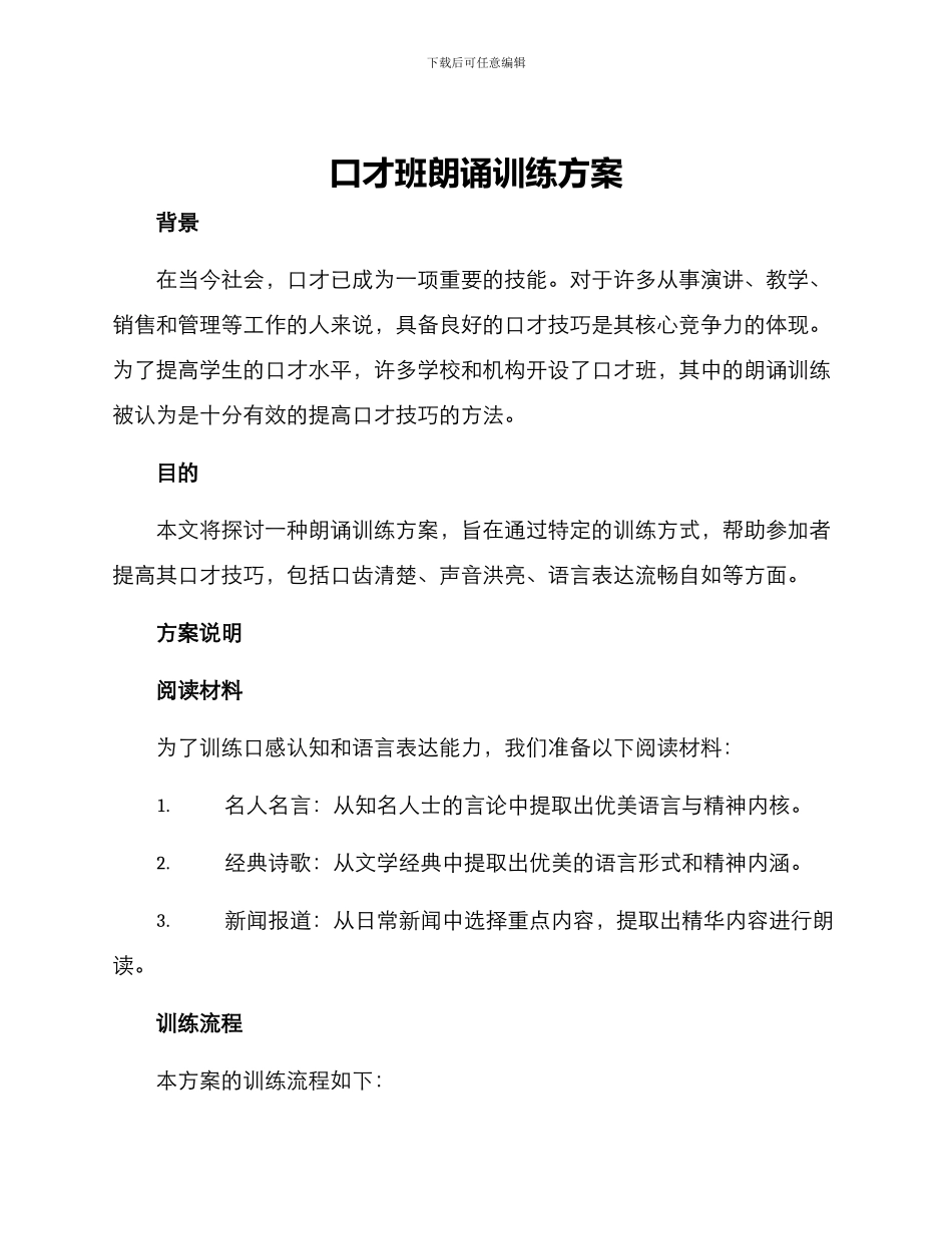 口才班朗诵训练方案_第1页