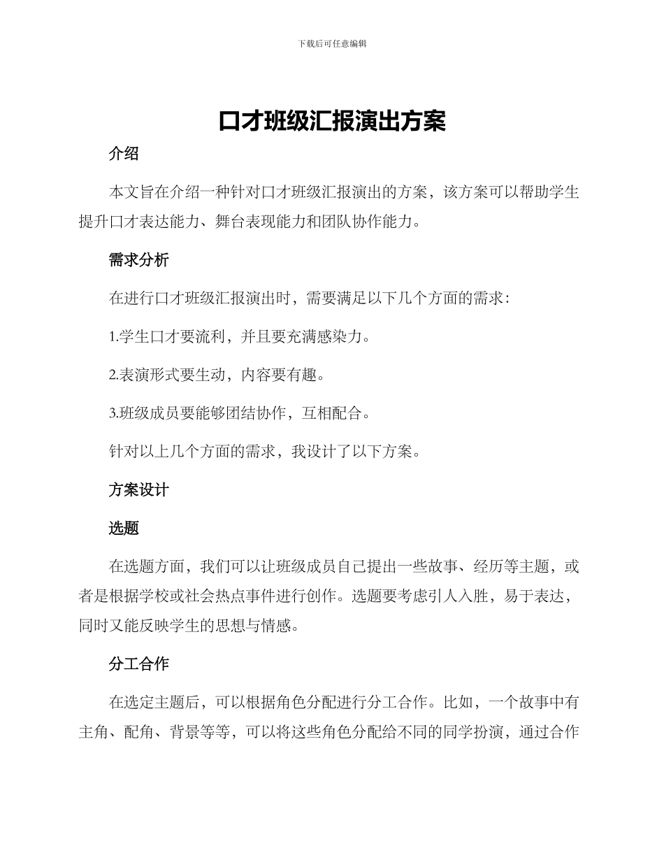 口才班级汇报演出方案_第1页