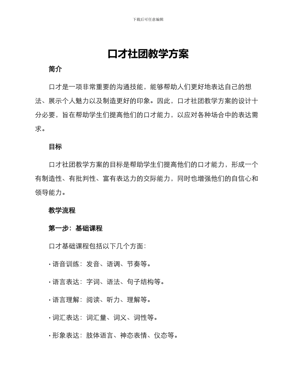 口才社团教学方案_第1页