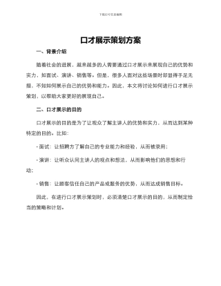 口才展示策划方案