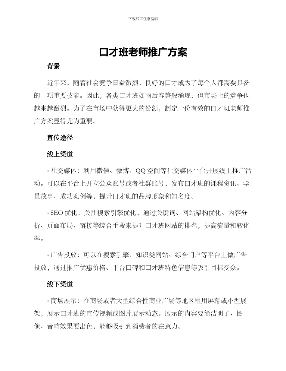 口才班老师推广方案_第1页