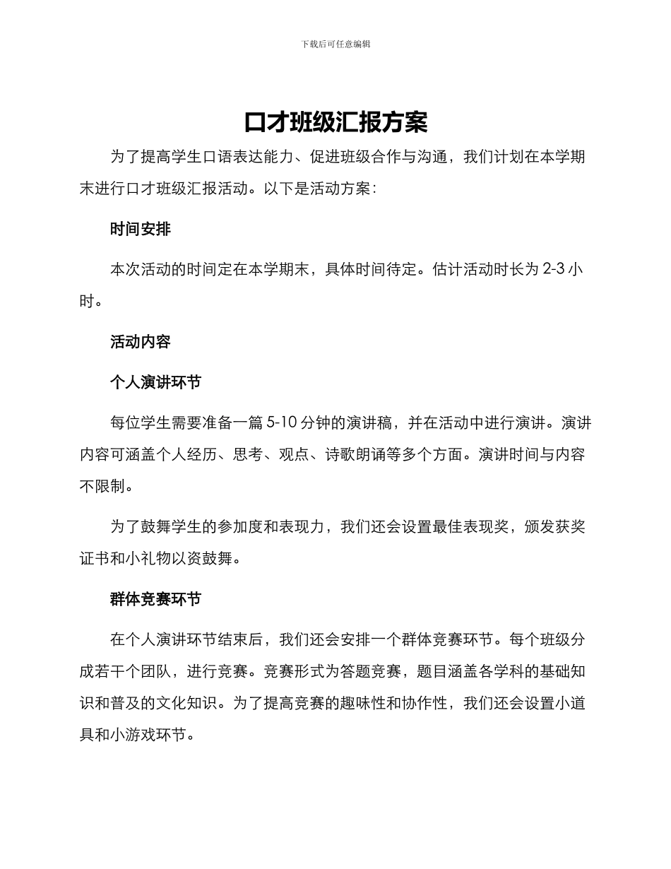 口才班级汇报方案_第1页