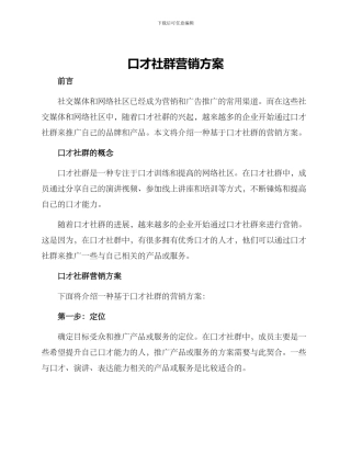 口才社群营销方案
