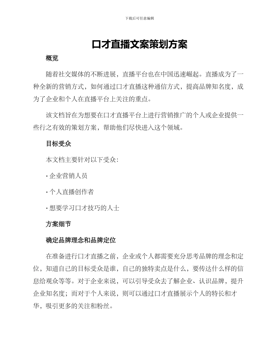 口才直播文案策划方案_第1页
