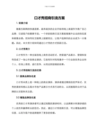 口才秀招商引流方案