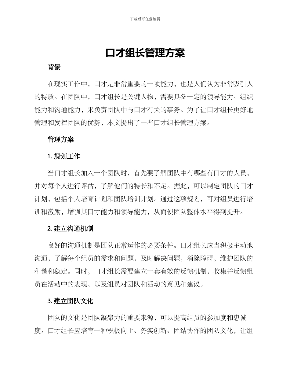 口才组长管理方案_第1页