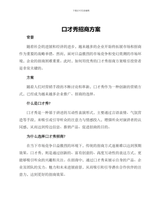 口才秀招商方案