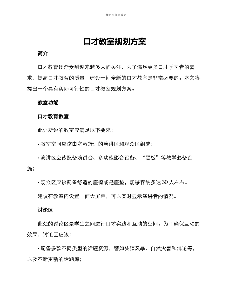口才教室规划方案_第1页
