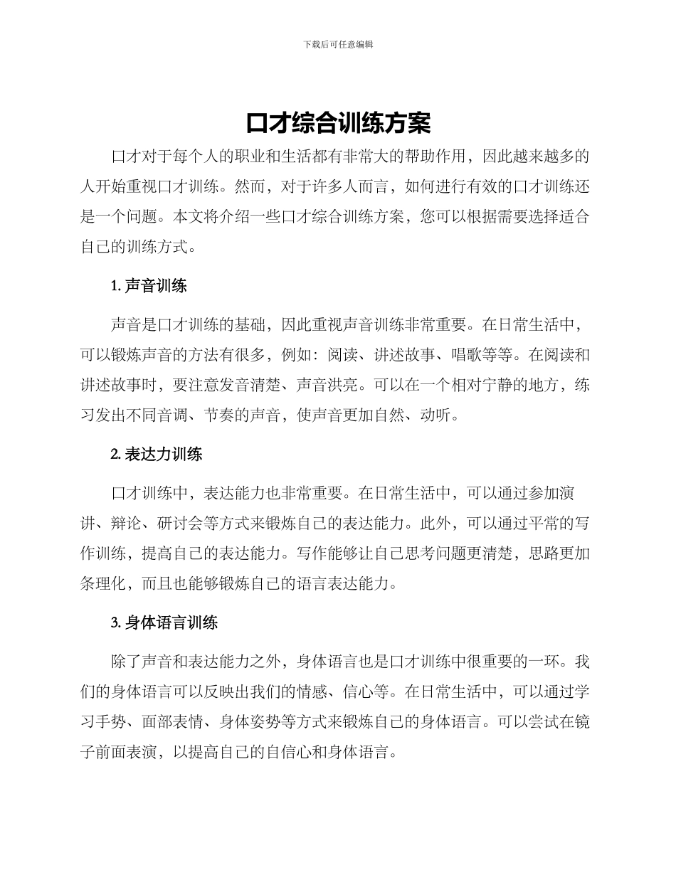 口才综合训练方案_第1页