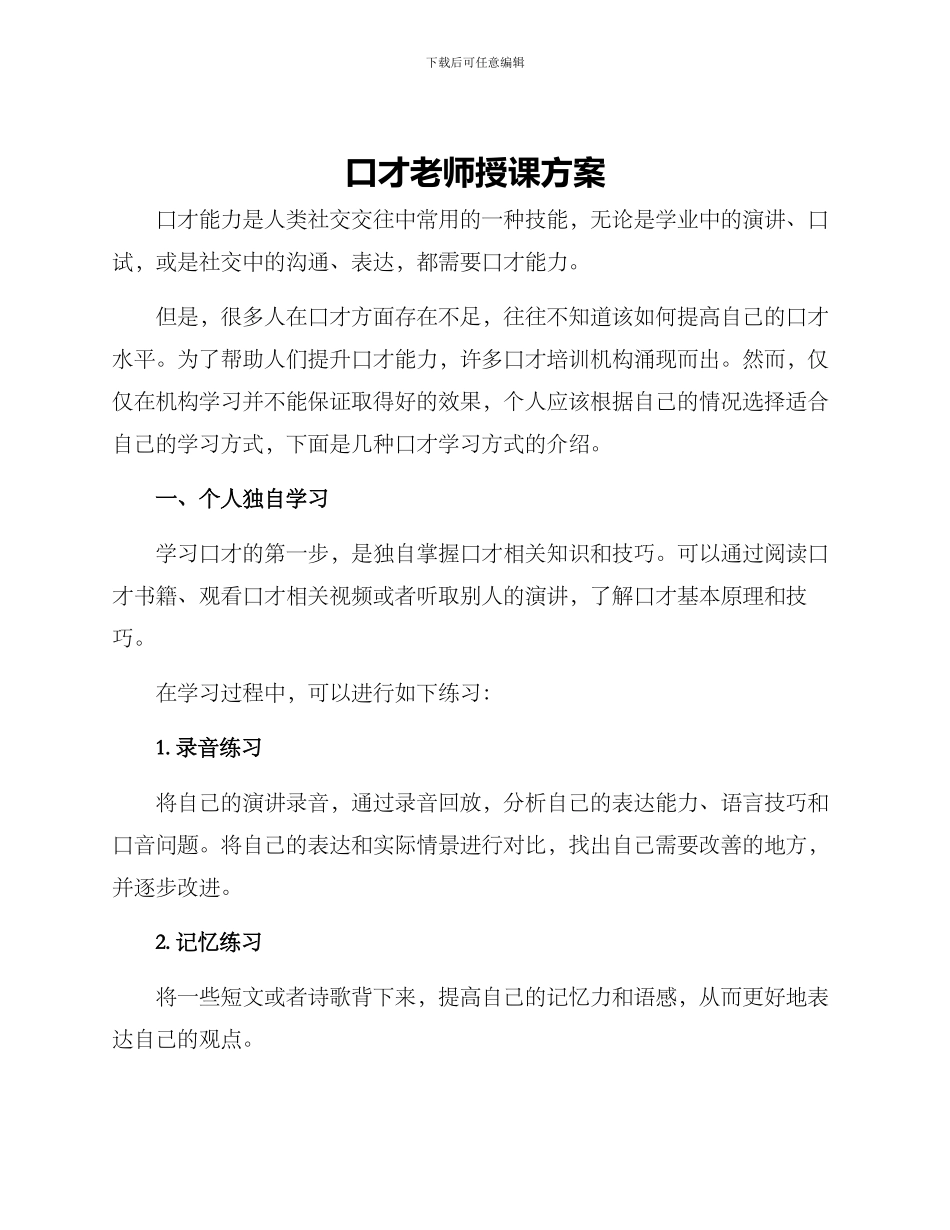 口才老师授课方案_第1页