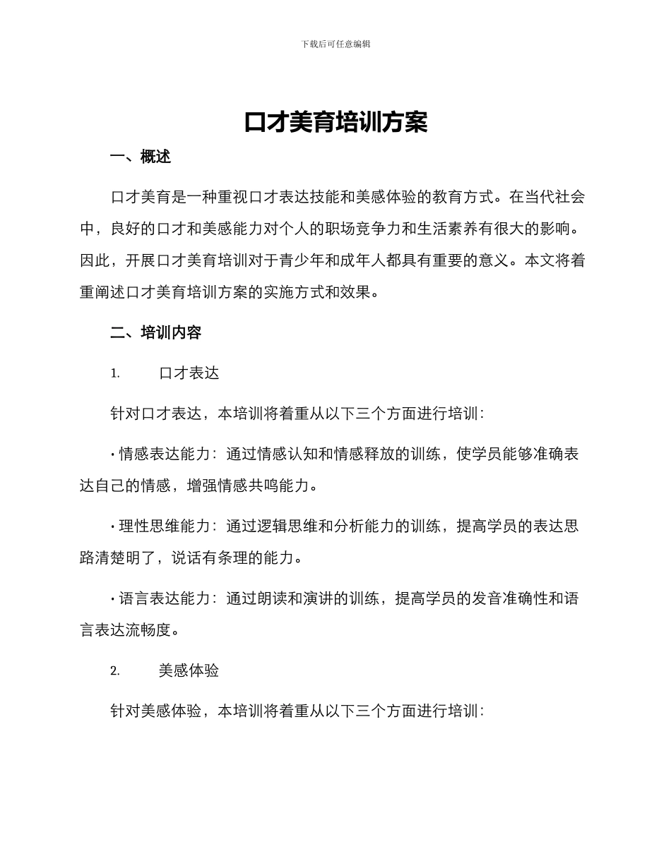 口才美育培训方案_第1页