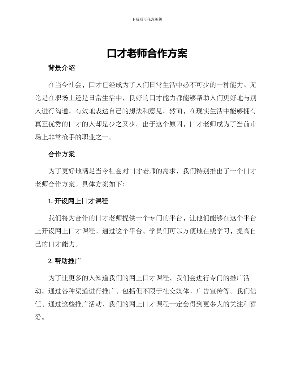 口才老师合作方案_第1页
