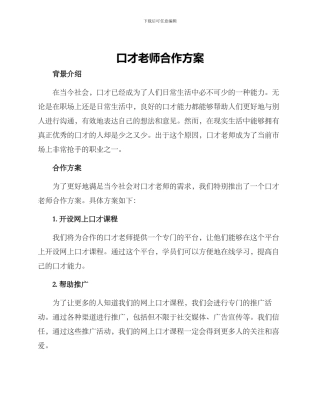 口才老师合作方案