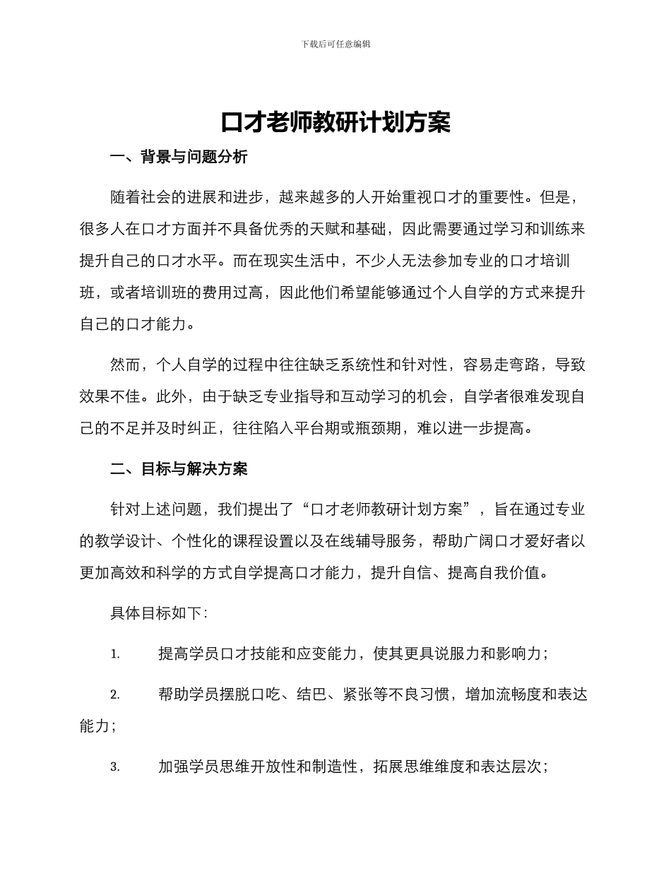 口才老师教研计划方案_第1页