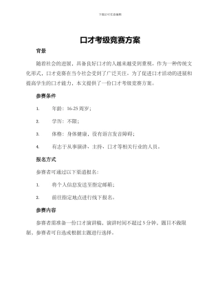 口才考级比赛方案