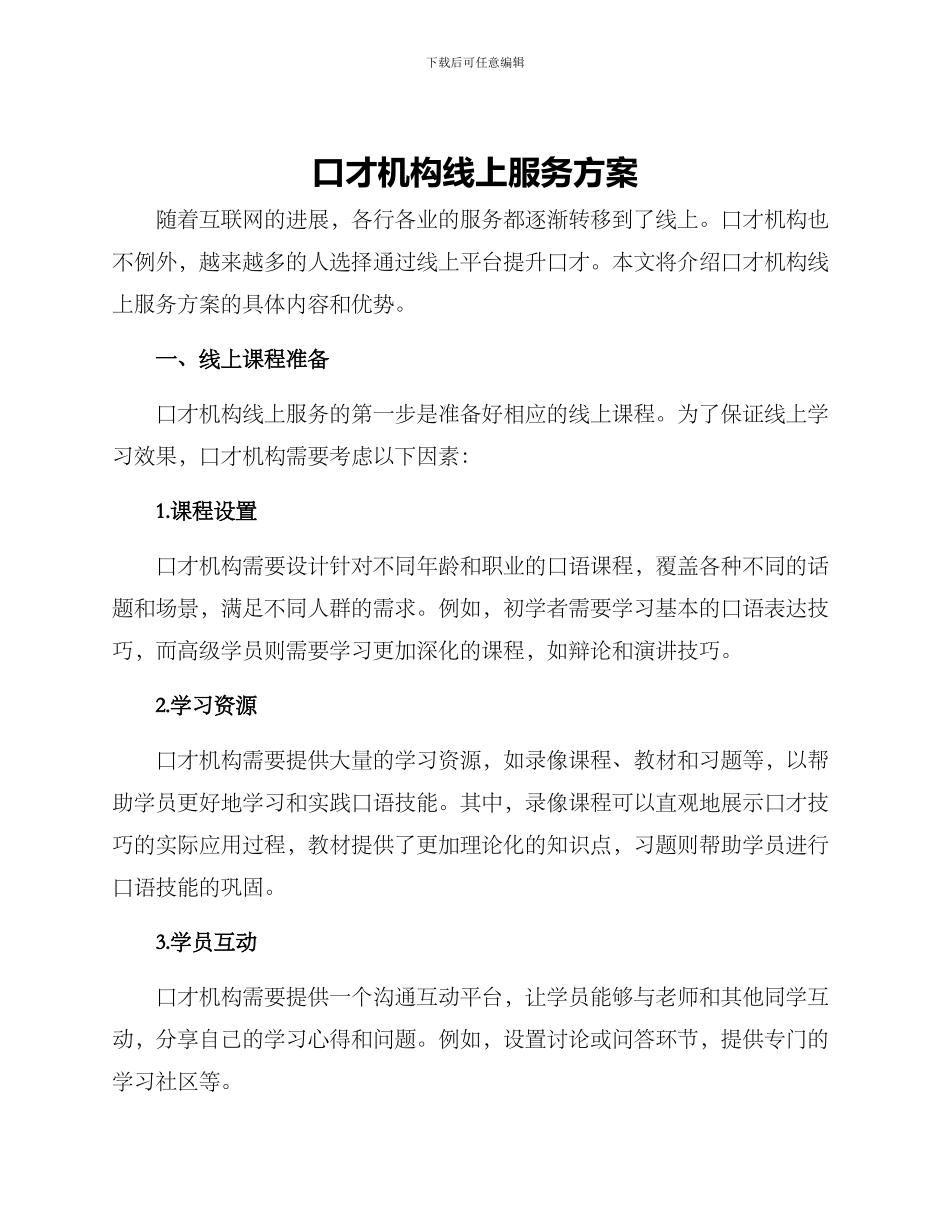 口才机构线上服务方案_第1页