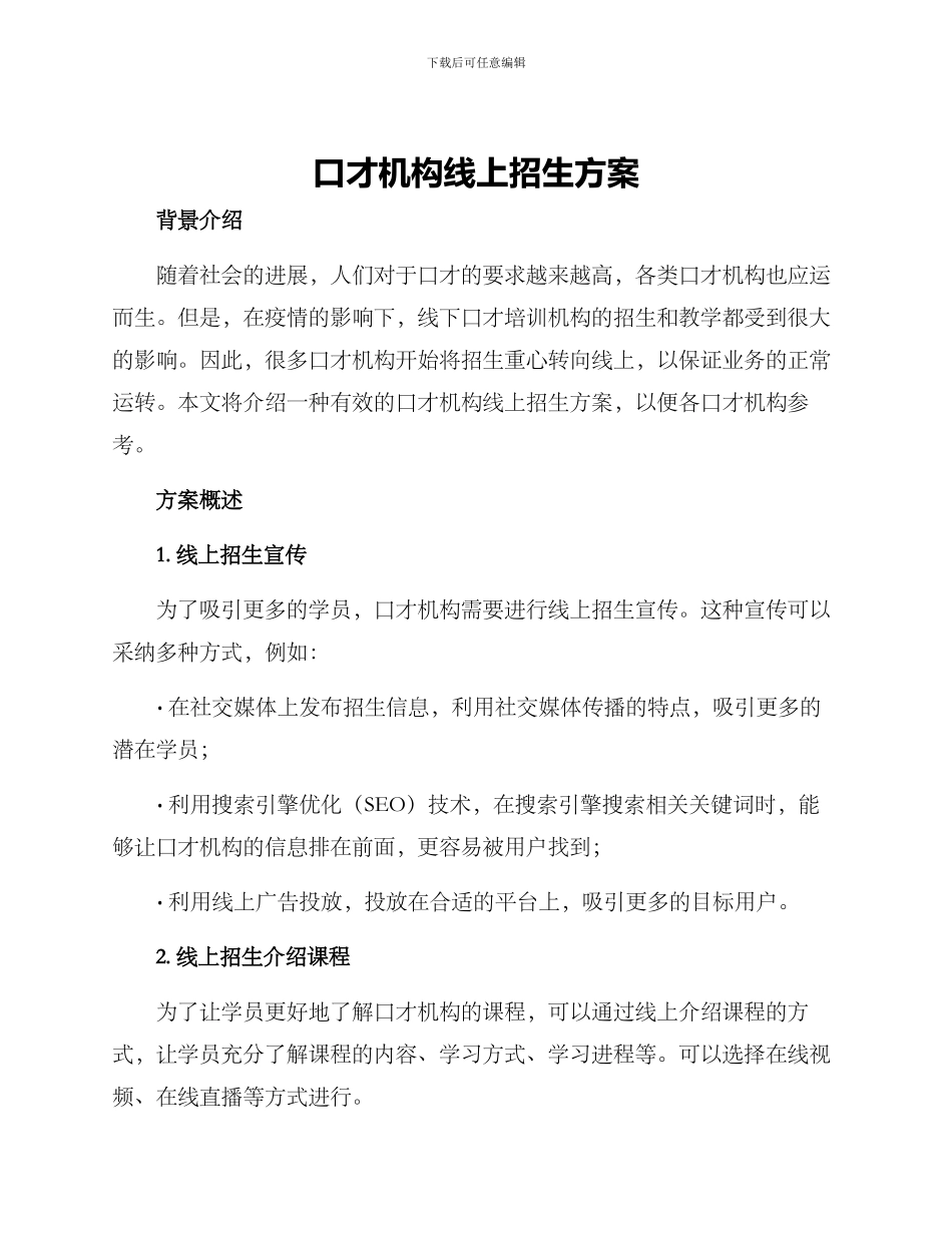 口才机构线上招生方案_第1页