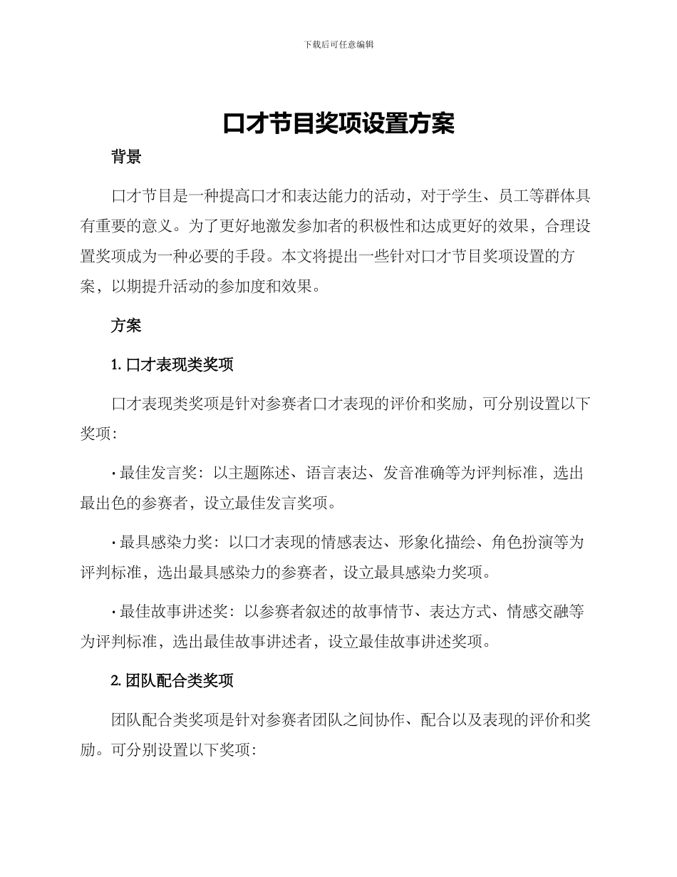 口才节目奖项设置方案_第1页