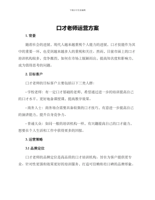 口才老师运营方案