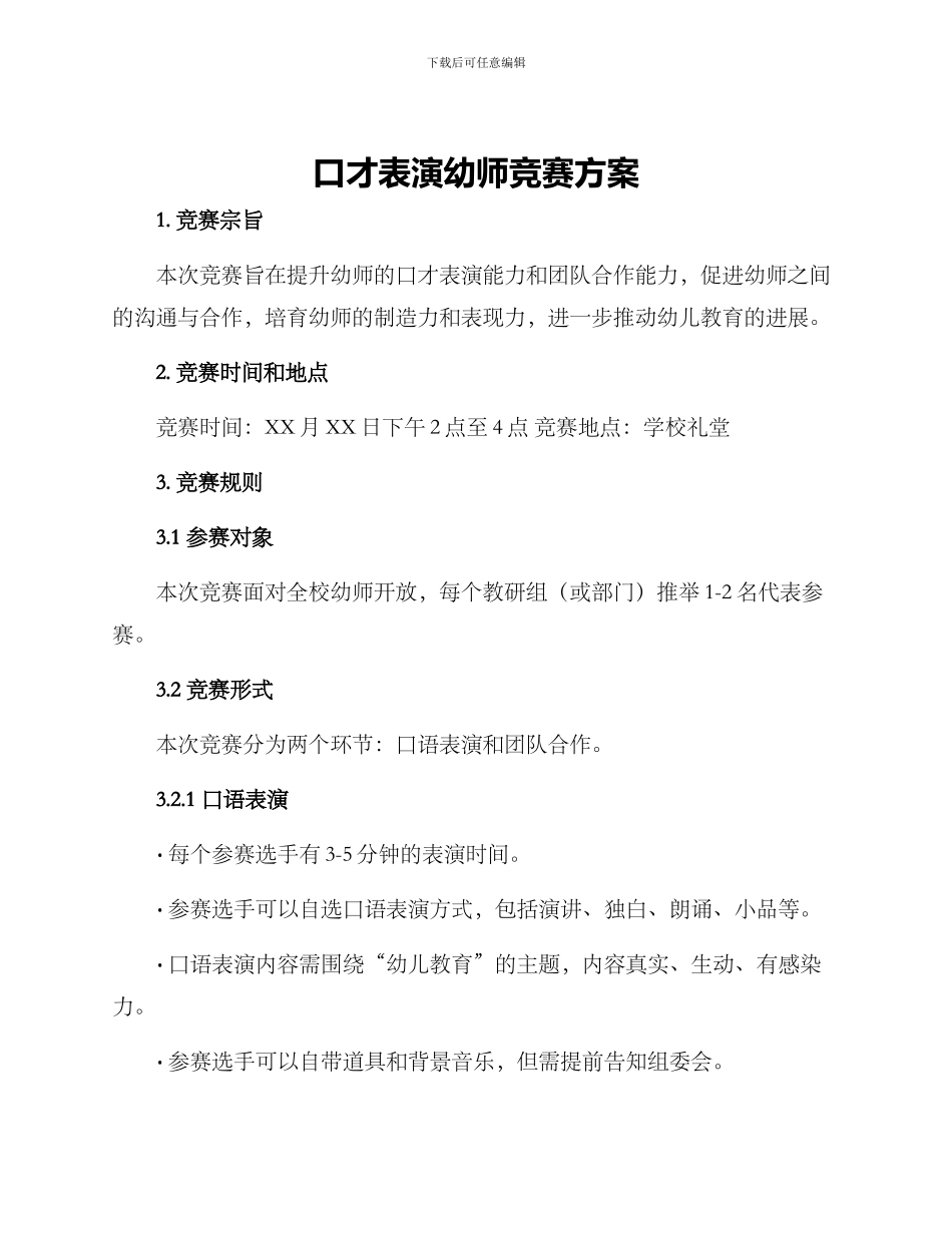 口才表演幼师比赛方案_第1页