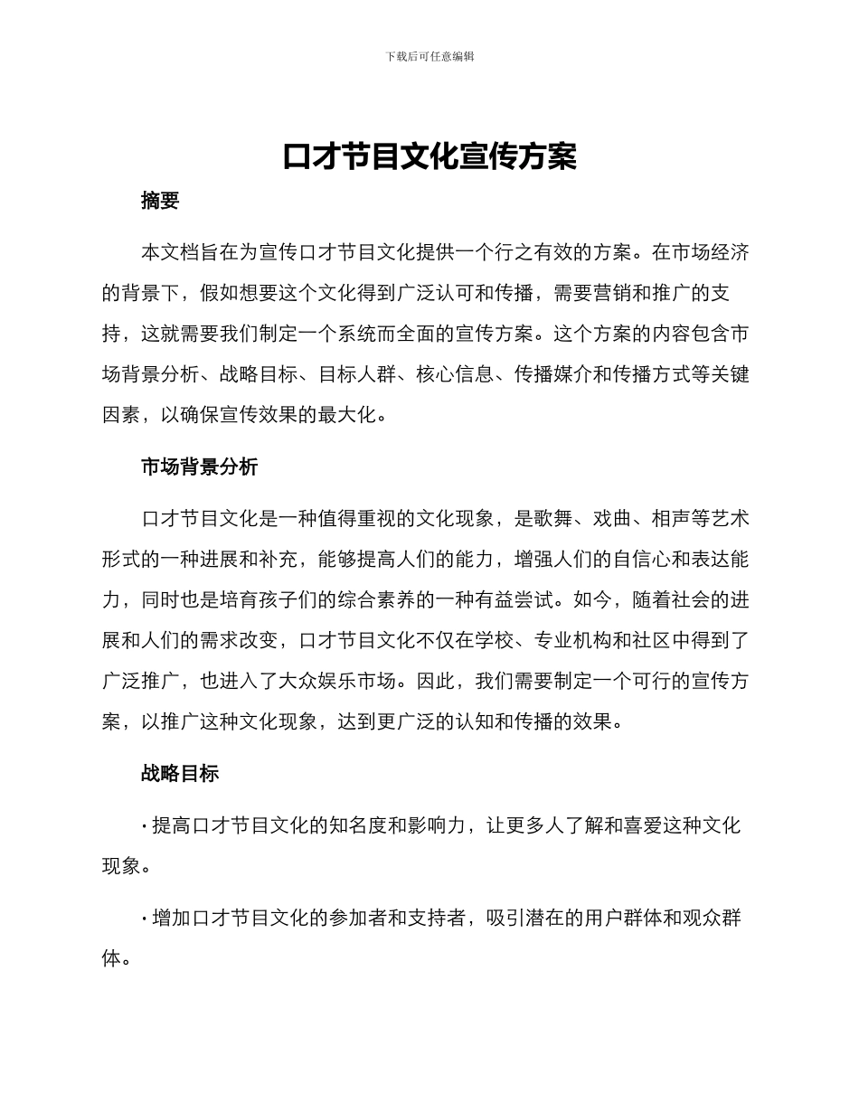 口才节目文化宣传方案_第1页