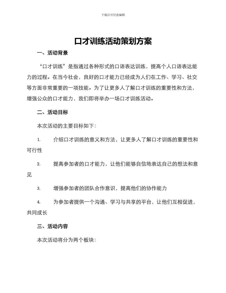 口才训练活动策划方案_第1页