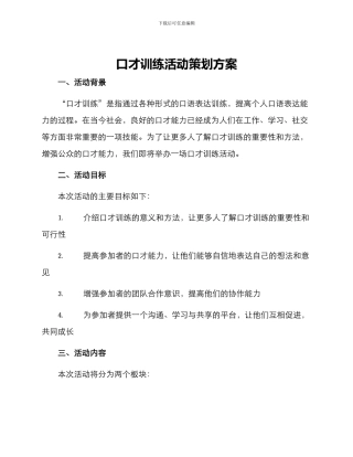 口才训练活动策划方案