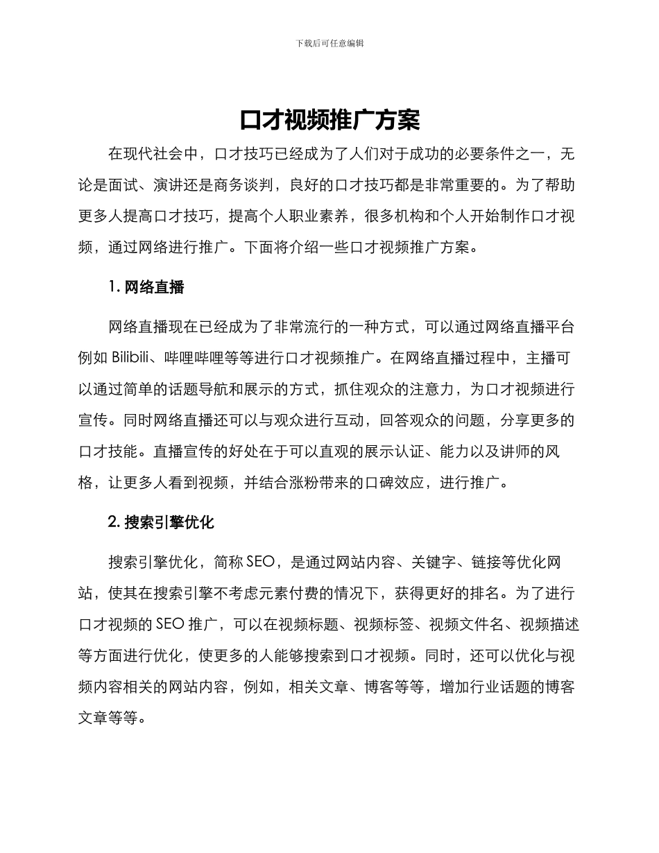 口才视频推广方案_第1页