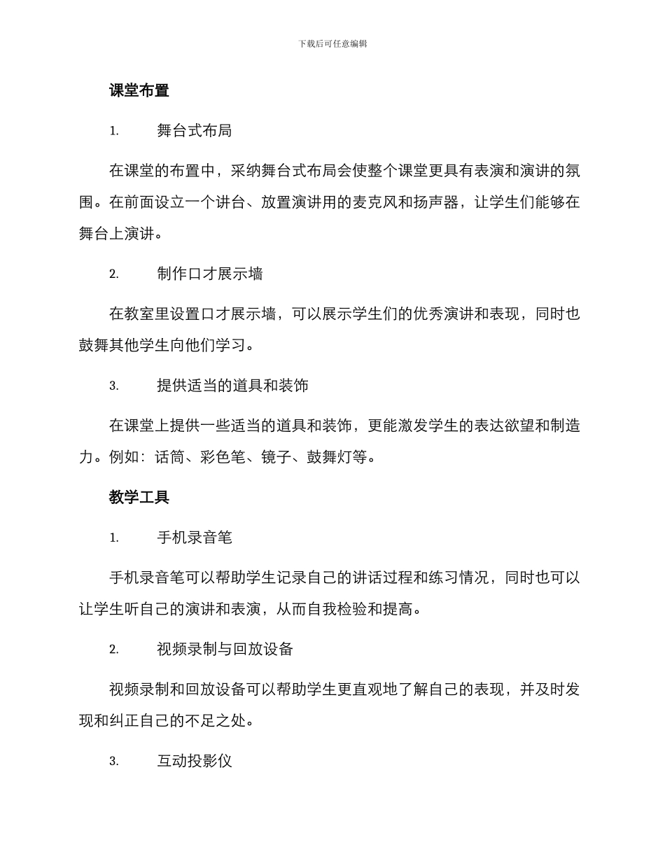 口才课堂设置方案_第2页