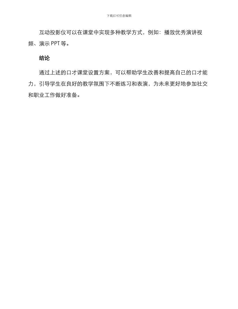 口才课堂设置方案_第3页