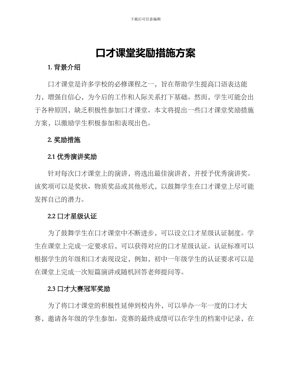 口才课堂奖励措施方案_第1页