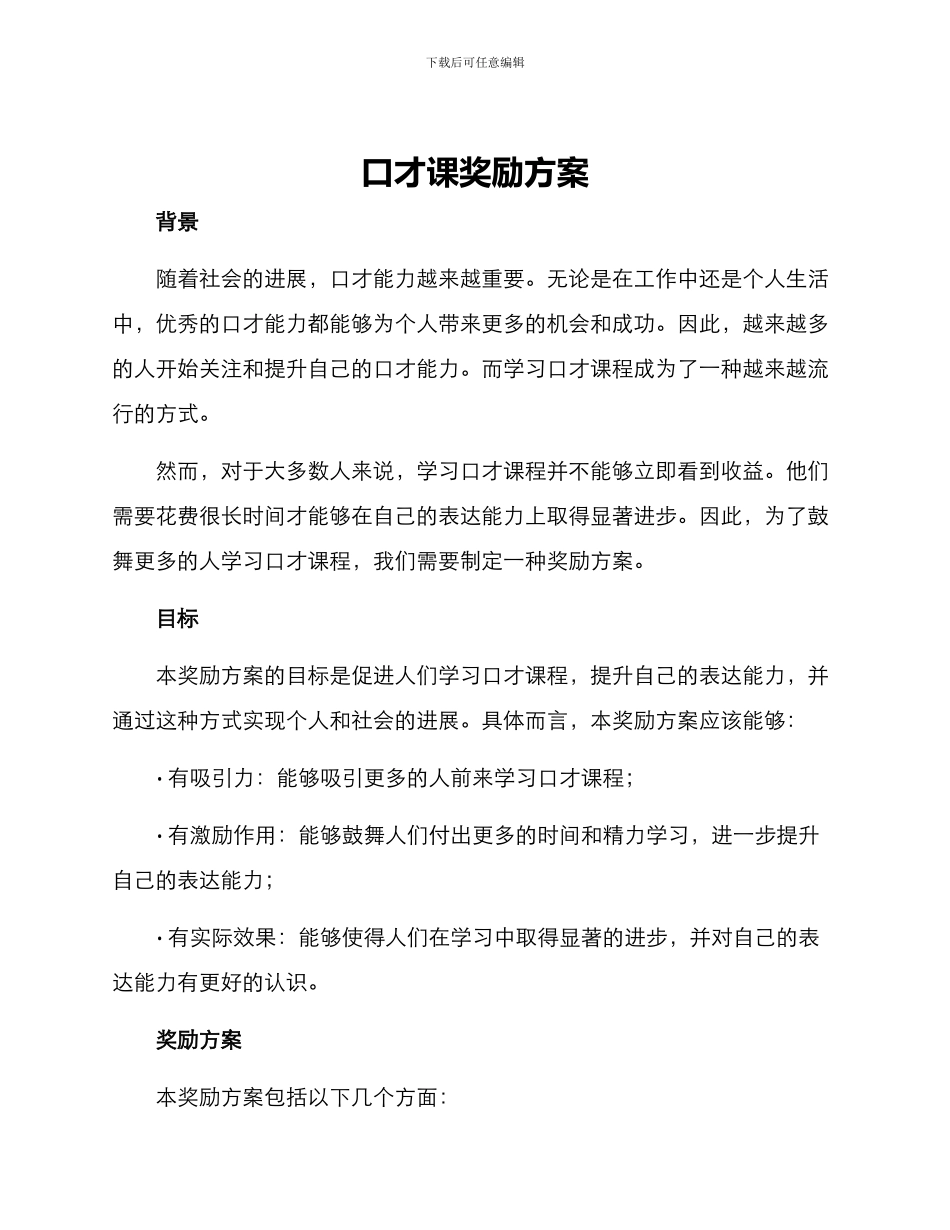 口才课奖励方案_第1页